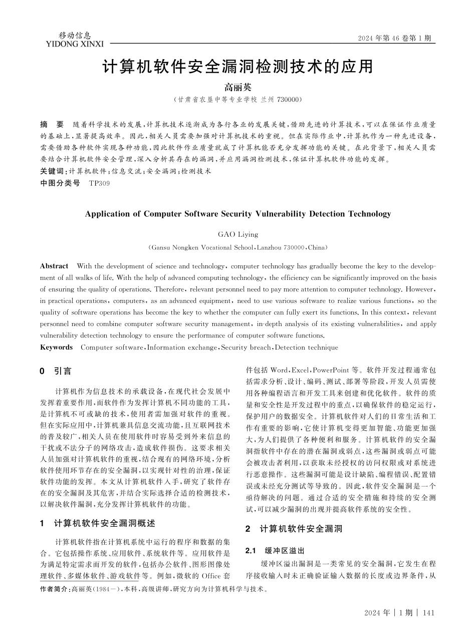 计算机软件安全漏洞检测技术的应用.pdf_第1页