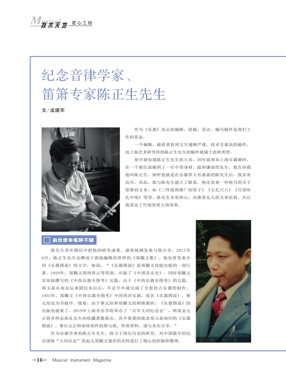 纪念音律学家、笛箫专家陈正生先生.pdf_第1页