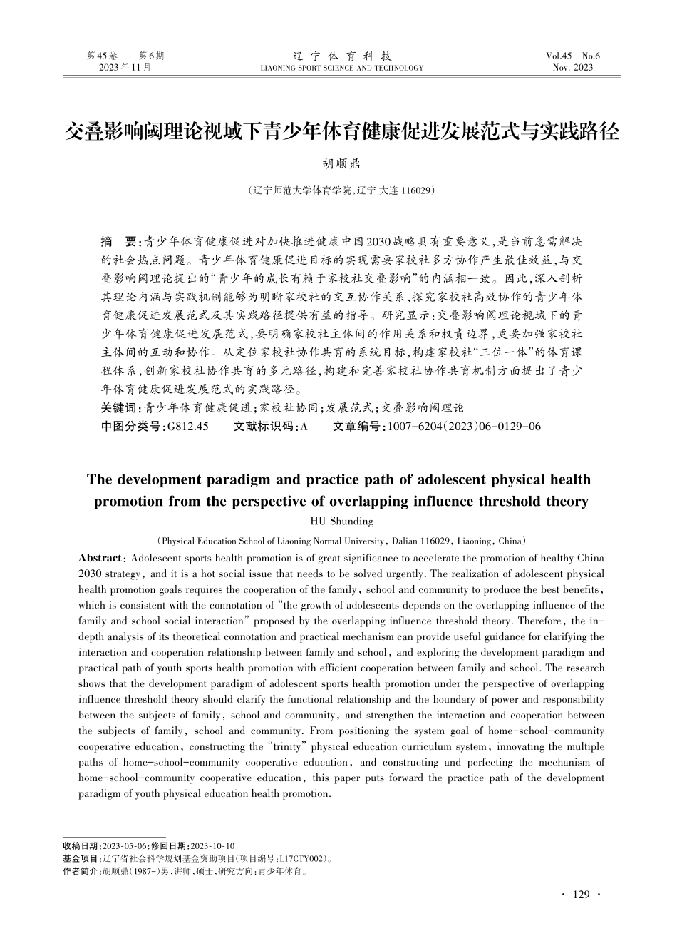交叠影响阈理论视域下青少年体育健康促进发展范式与实践路径.pdf_第1页