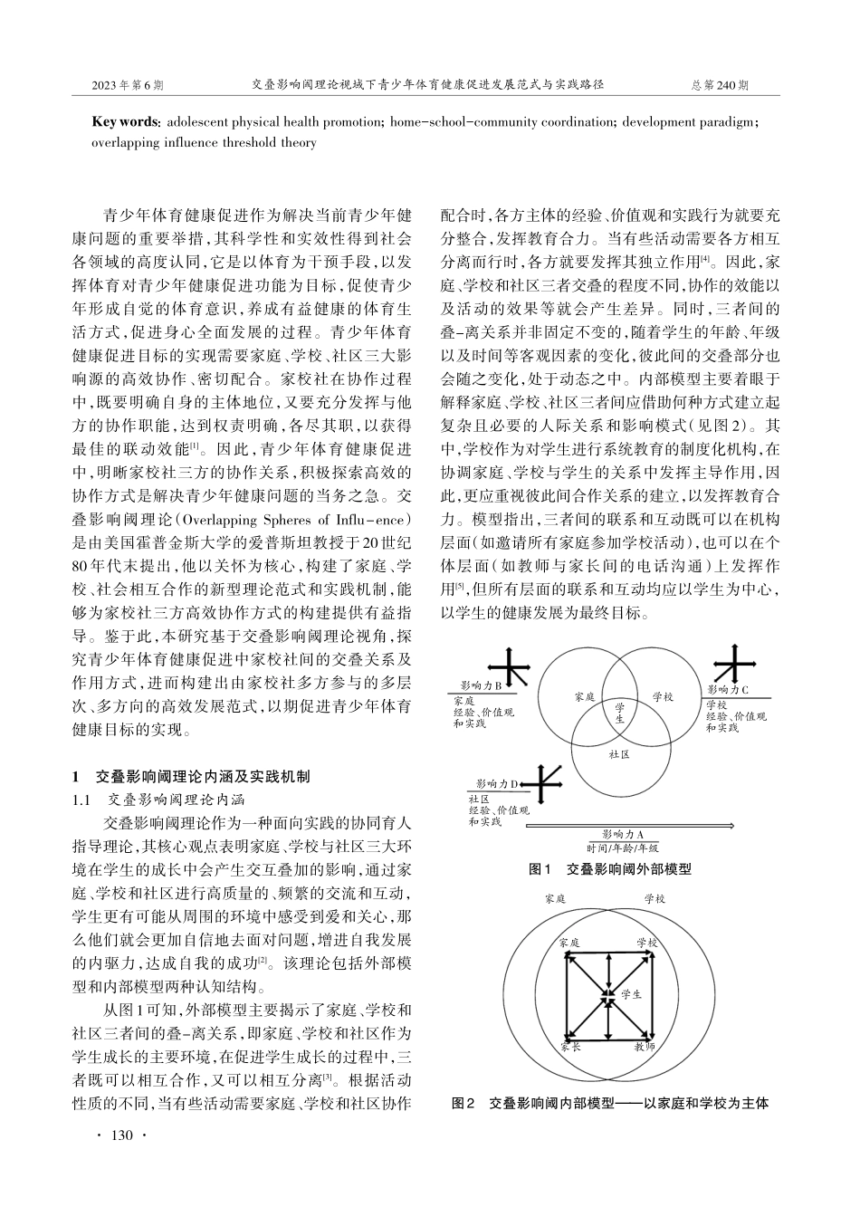 交叠影响阈理论视域下青少年体育健康促进发展范式与实践路径.pdf_第2页