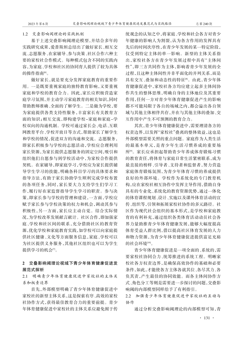 交叠影响阈理论视域下青少年体育健康促进发展范式与实践路径.pdf_第3页