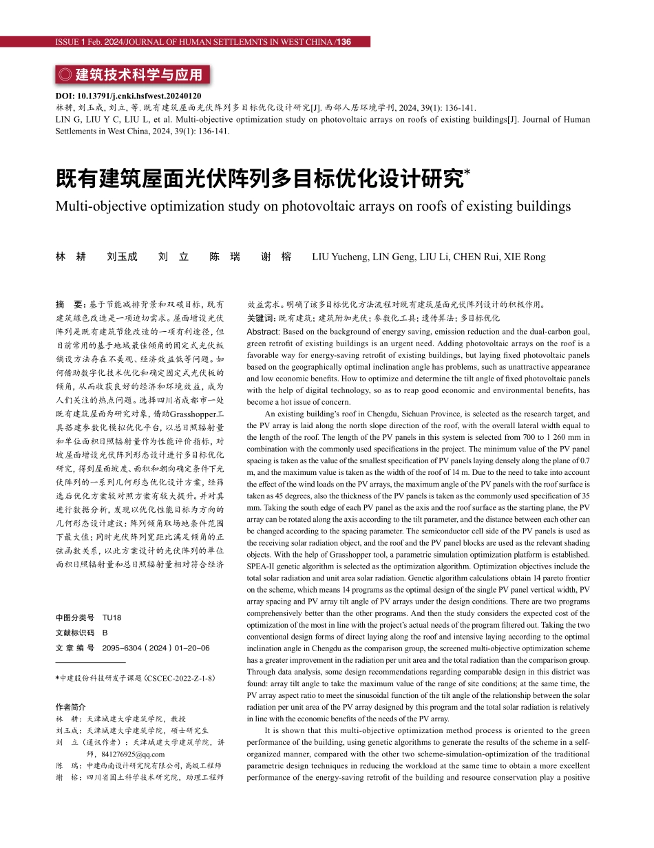既有建筑屋面光伏阵列多目标优化设计研究.pdf_第1页