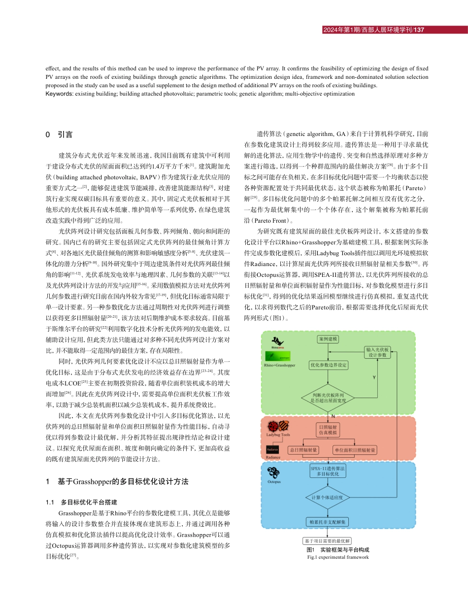 既有建筑屋面光伏阵列多目标优化设计研究.pdf_第2页