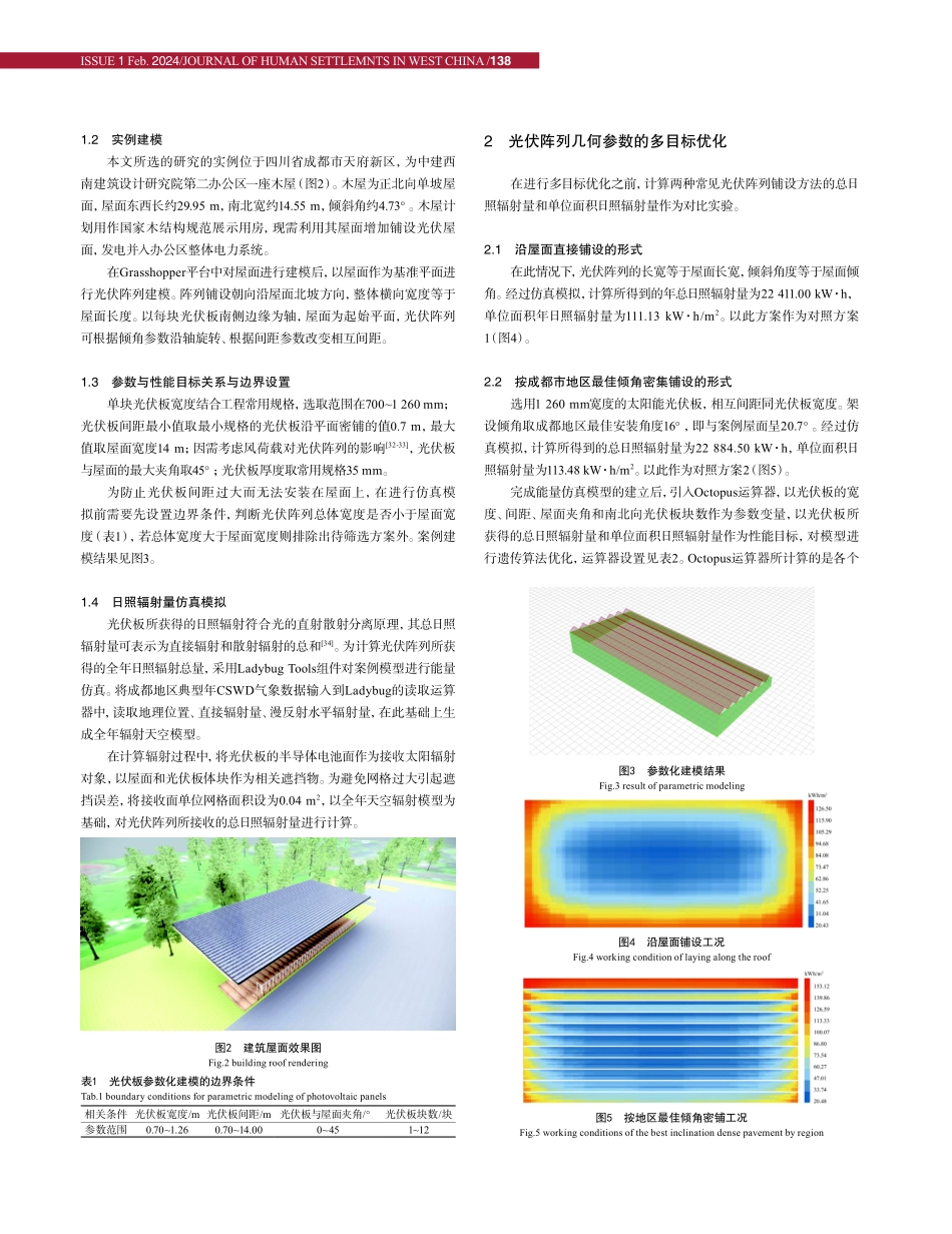既有建筑屋面光伏阵列多目标优化设计研究.pdf_第3页