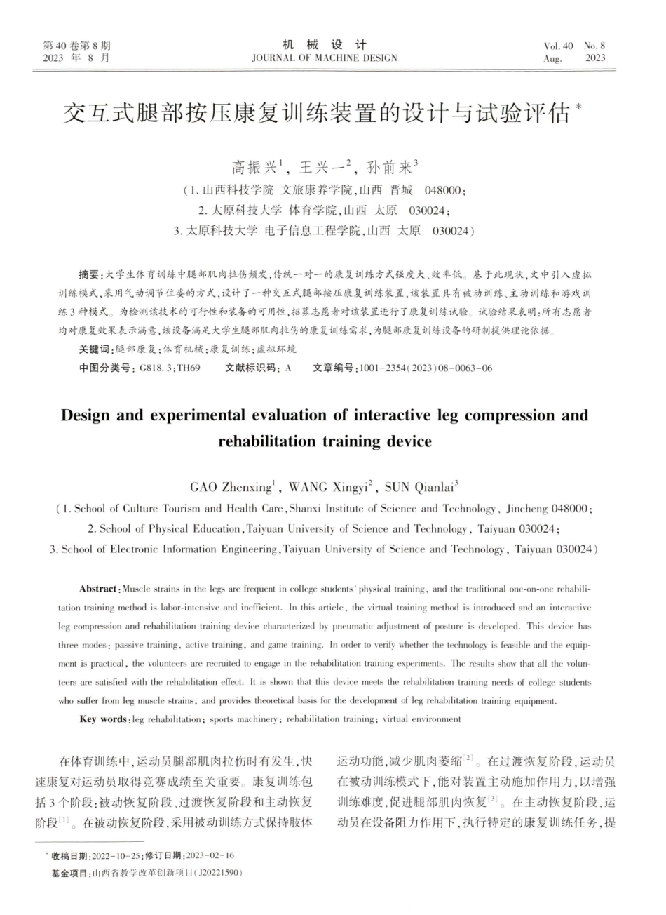 交互式腿部按压康复训练装置的设计与试验评估.pdf_第1页
