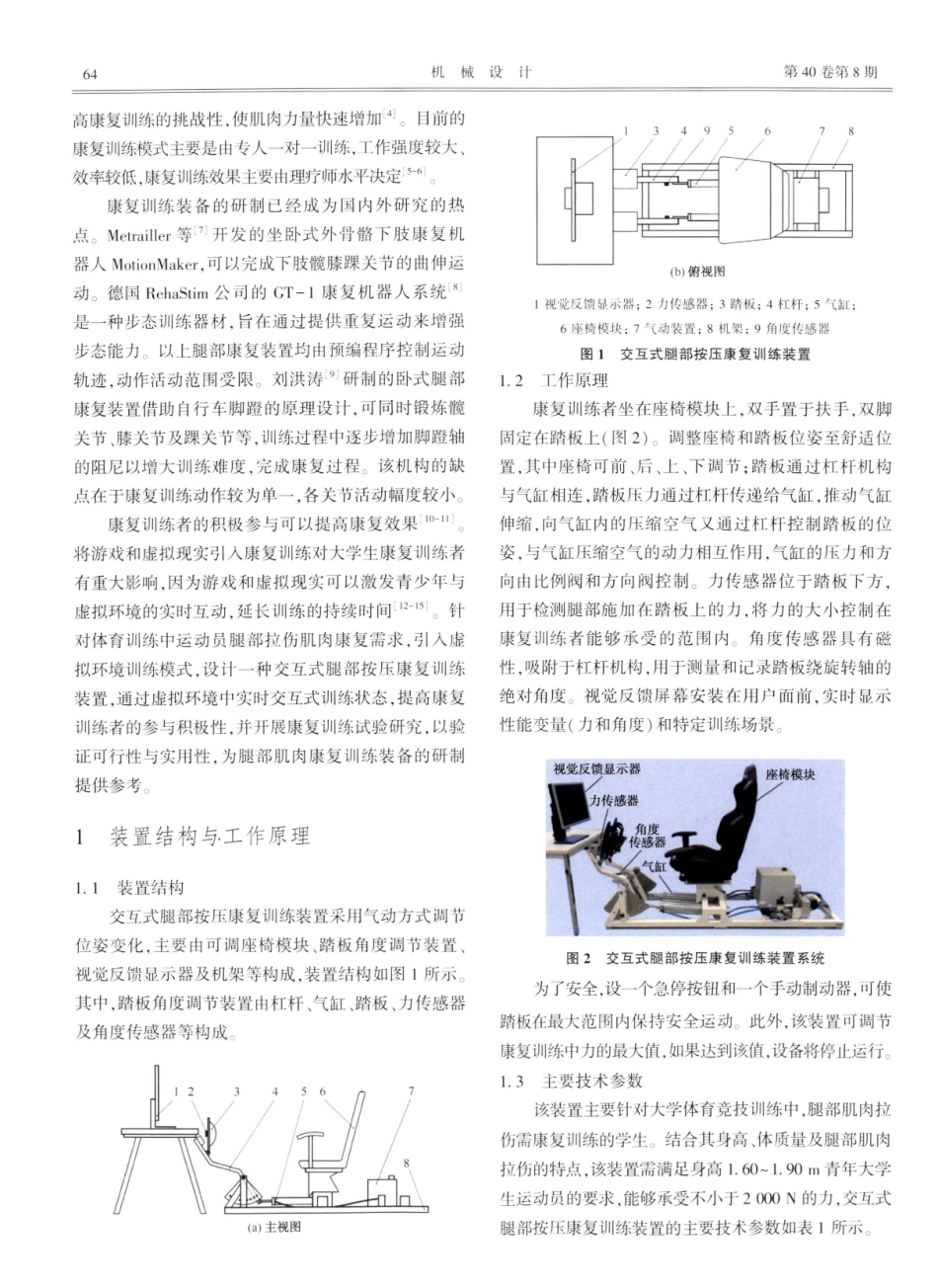交互式腿部按压康复训练装置的设计与试验评估.pdf_第2页