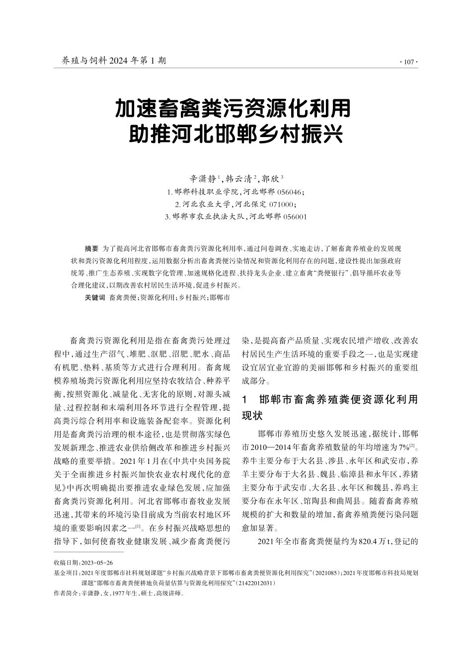 加速畜禽粪污资源化利用 助推河北邯郸乡村振兴.pdf_第1页
