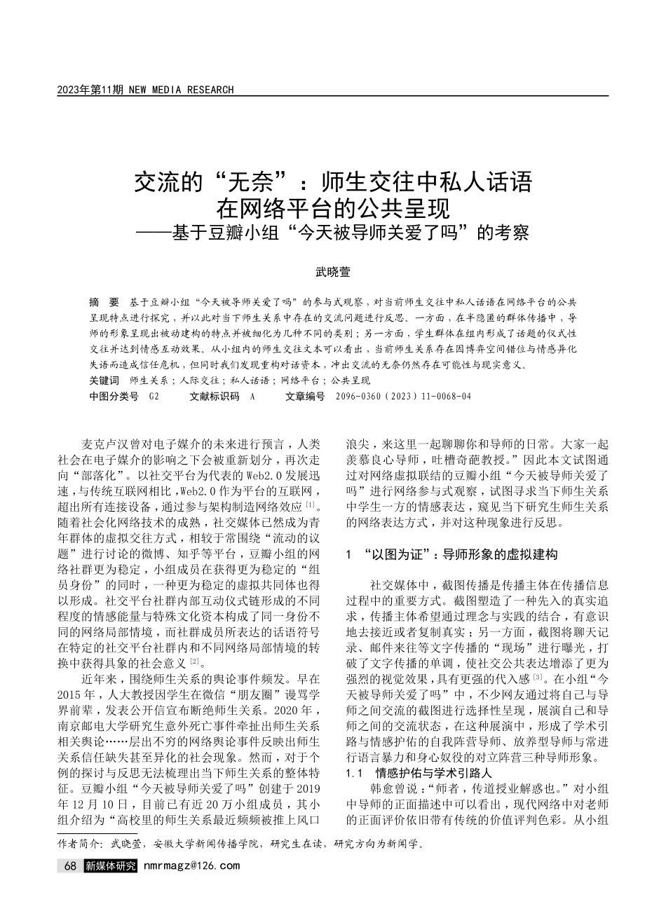 交流的“无奈”：师生交往中私人话语在网络平台的公共呈现——基于豆瓣小组“今天被导师关爱了吗”的考察.pdf_第1页