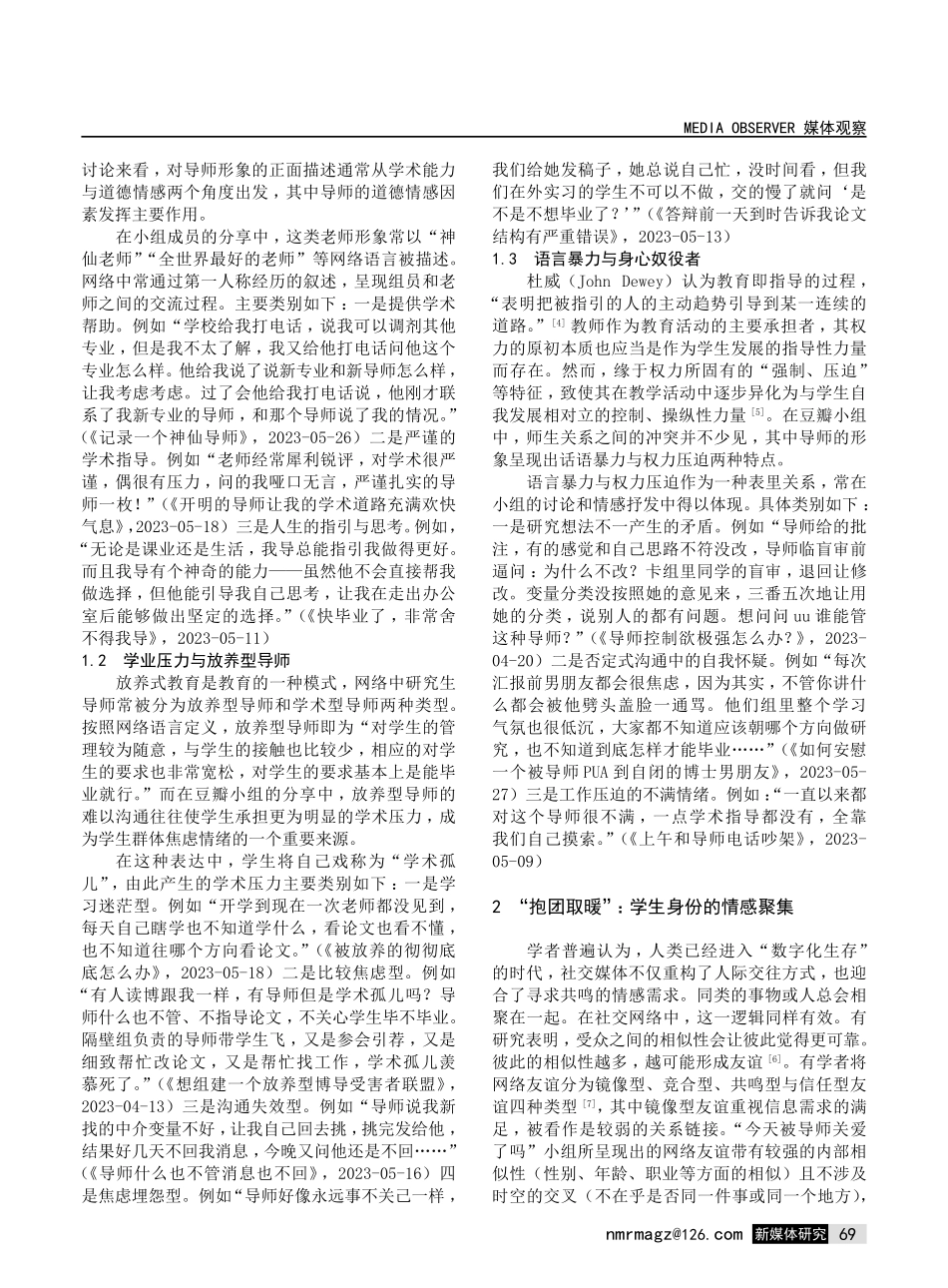 交流的“无奈”：师生交往中私人话语在网络平台的公共呈现——基于豆瓣小组“今天被导师关爱了吗”的考察.pdf_第2页