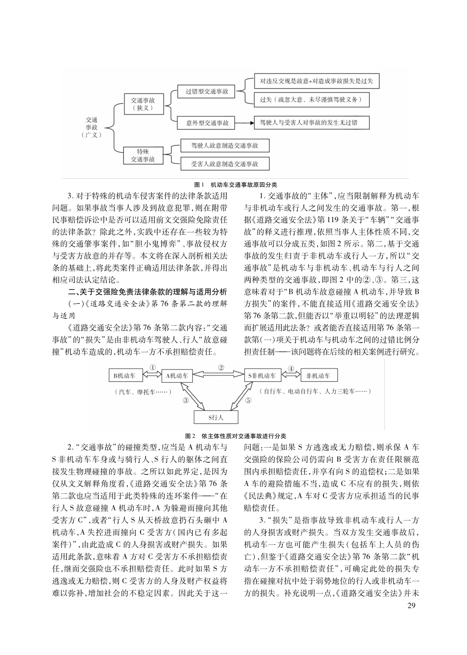 交强险免责条款司法认定问题研究.pdf_第3页