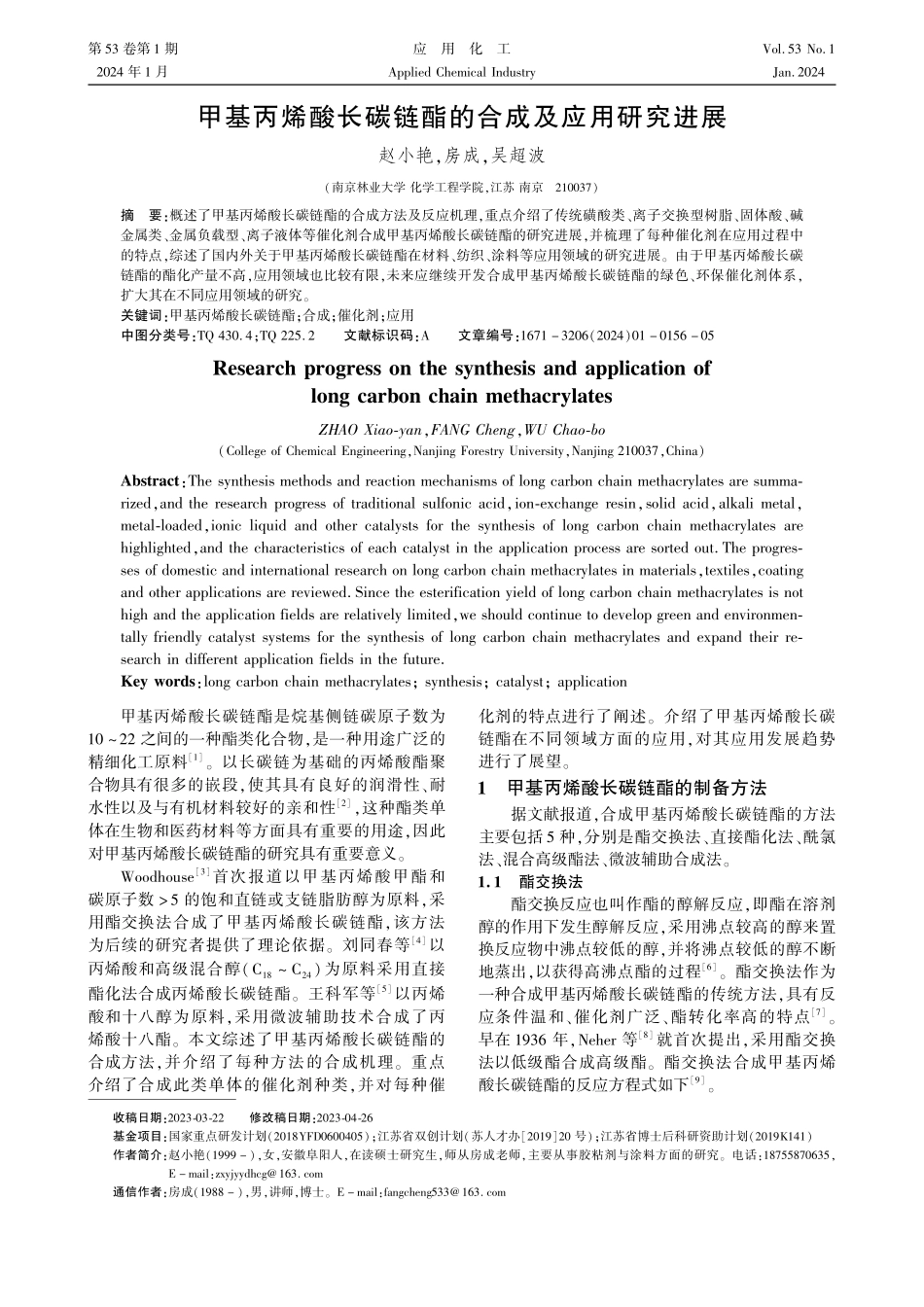 甲基丙烯酸长碳链酯的合成及应用研究进展.pdf_第1页