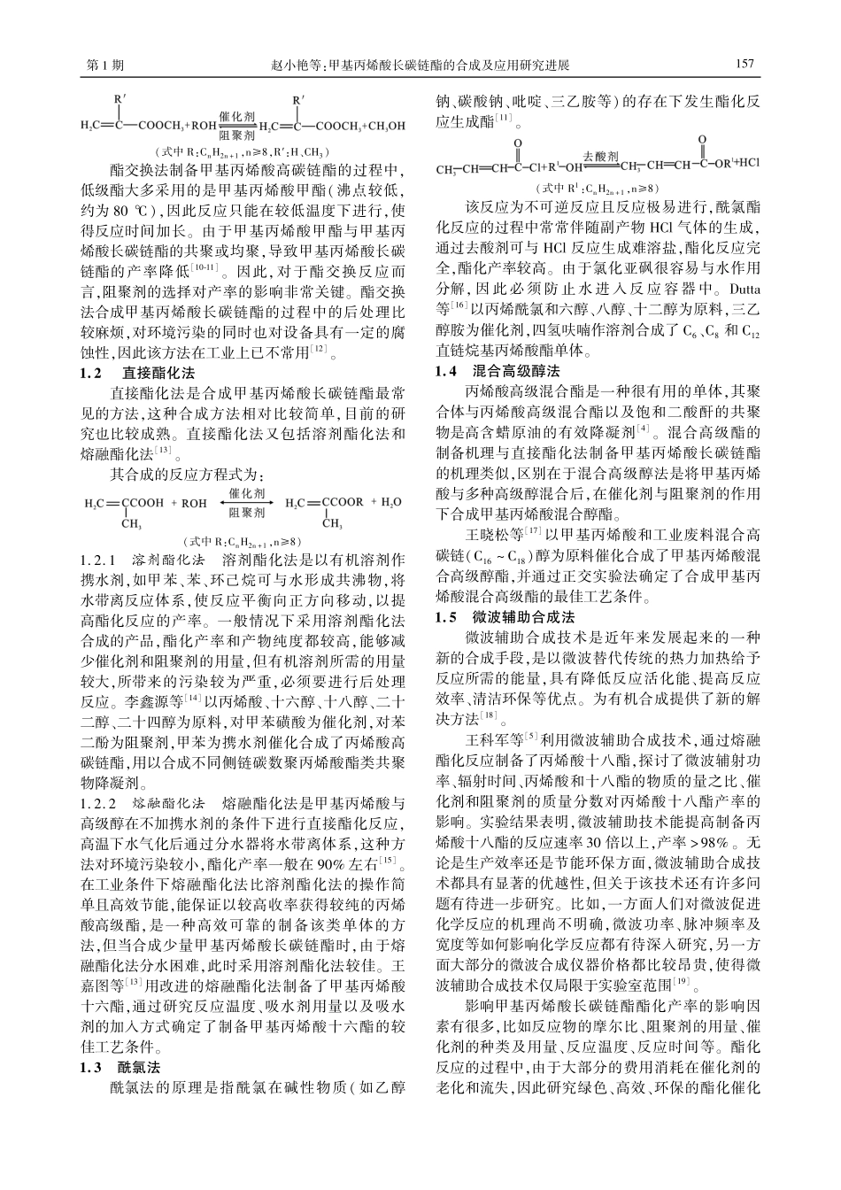 甲基丙烯酸长碳链酯的合成及应用研究进展.pdf_第2页