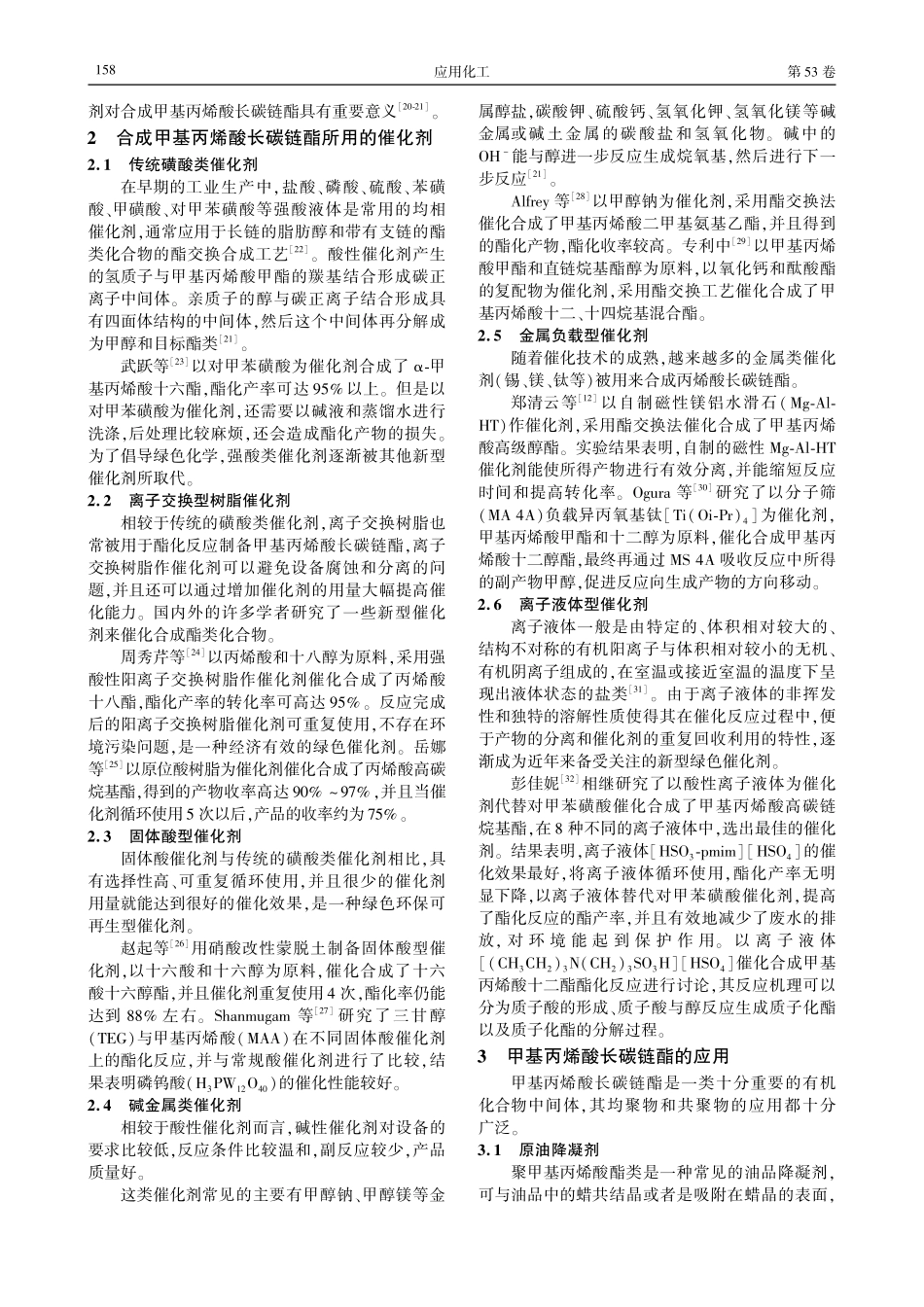 甲基丙烯酸长碳链酯的合成及应用研究进展.pdf_第3页