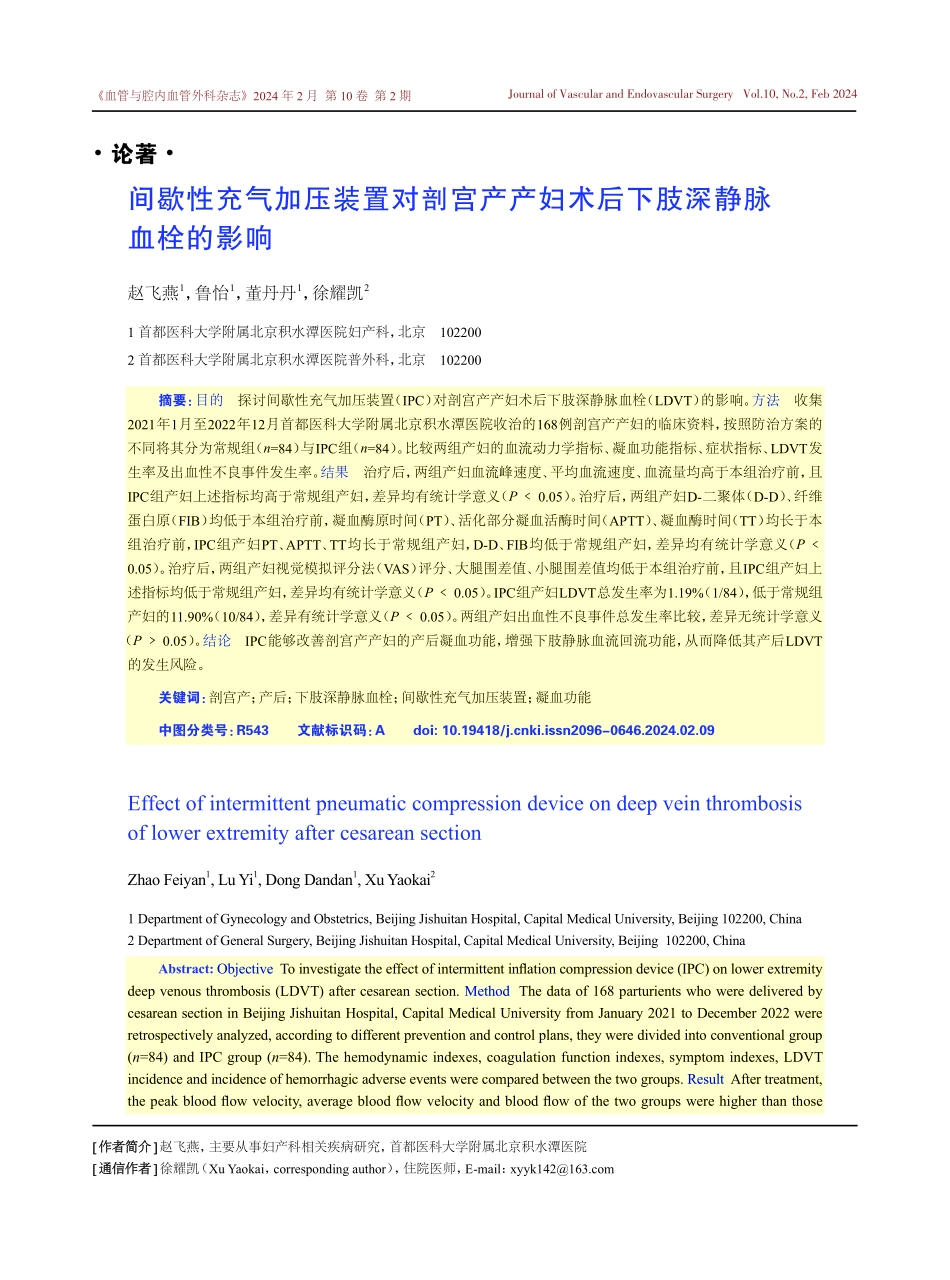 间歇性充气加压装置对剖宫产产妇术后下肢深静脉血栓的影响.pdf_第1页