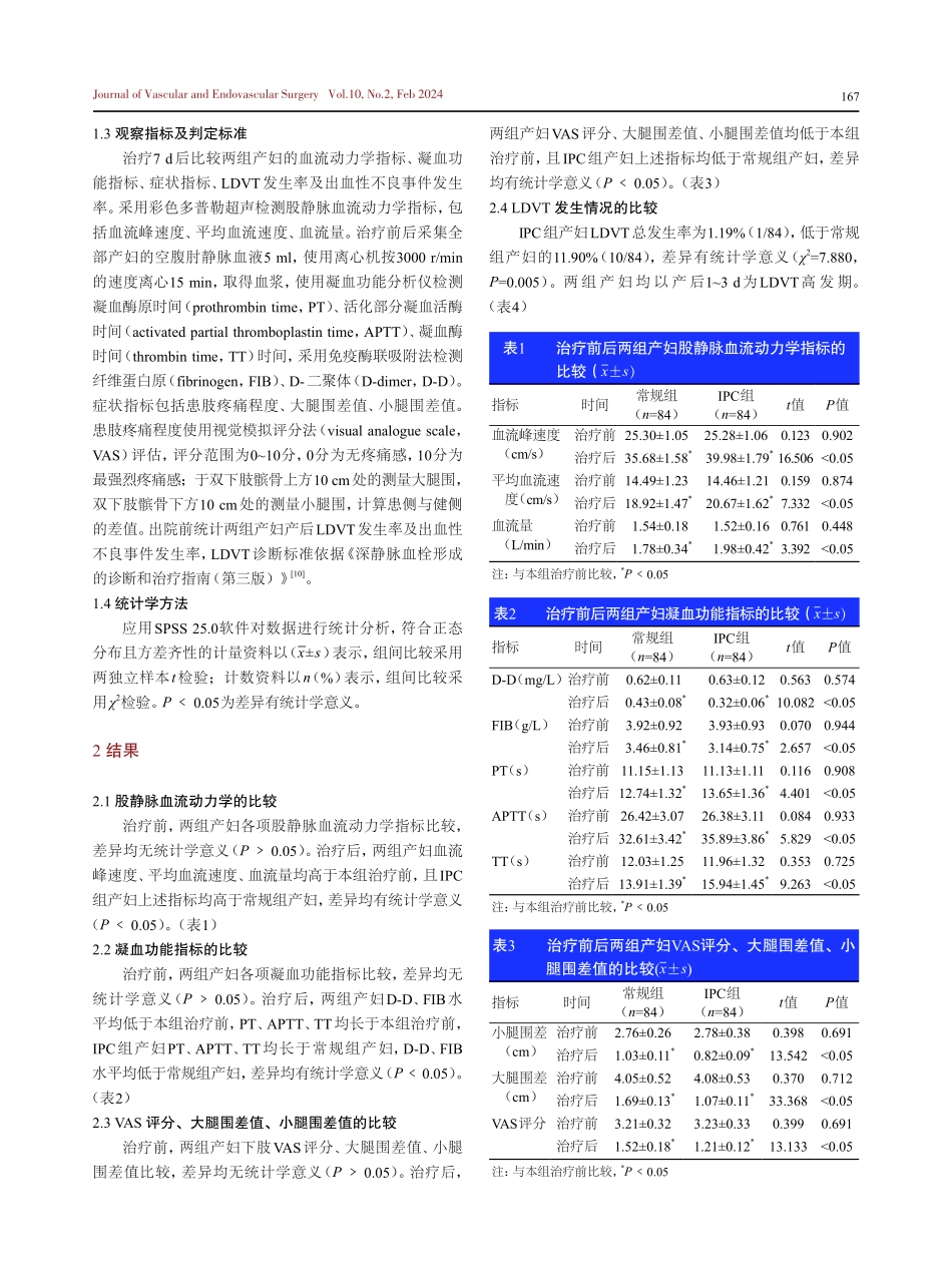 间歇性充气加压装置对剖宫产产妇术后下肢深静脉血栓的影响.pdf_第3页