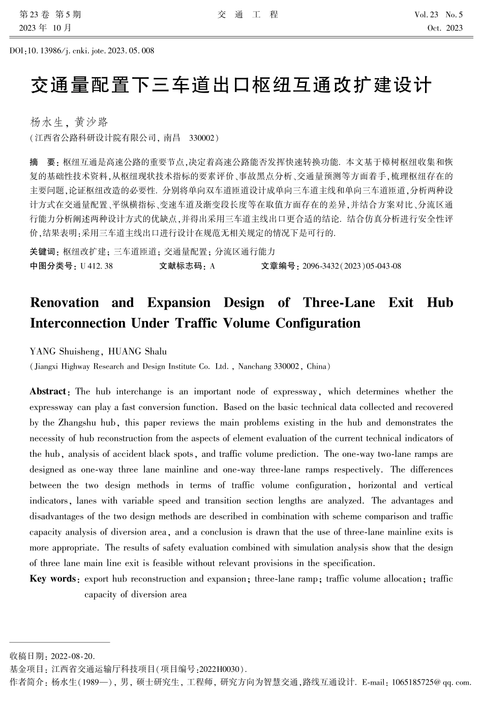 交通量配置下三车道出口枢纽互通改扩建设计.pdf_第1页