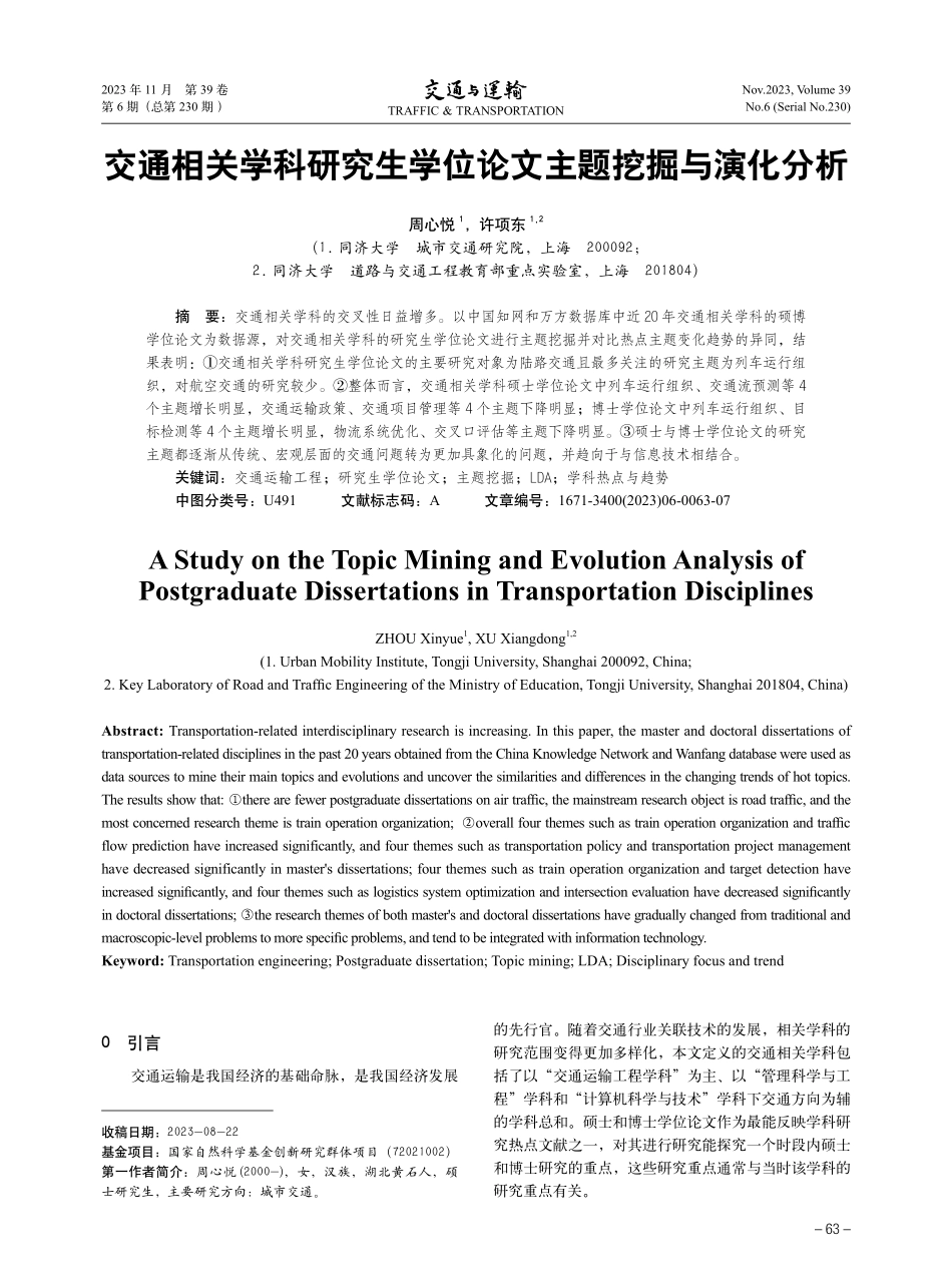 交通相关学科研究生学位论文主题挖掘与演化分析.pdf_第1页