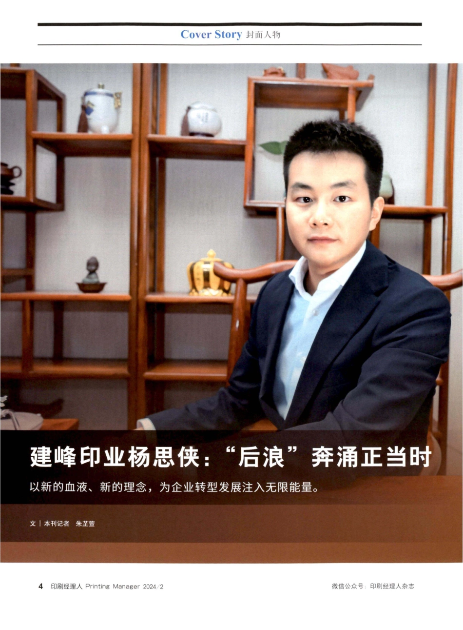 建峰印业杨思侠：“后浪”奔涌正当时.pdf_第1页