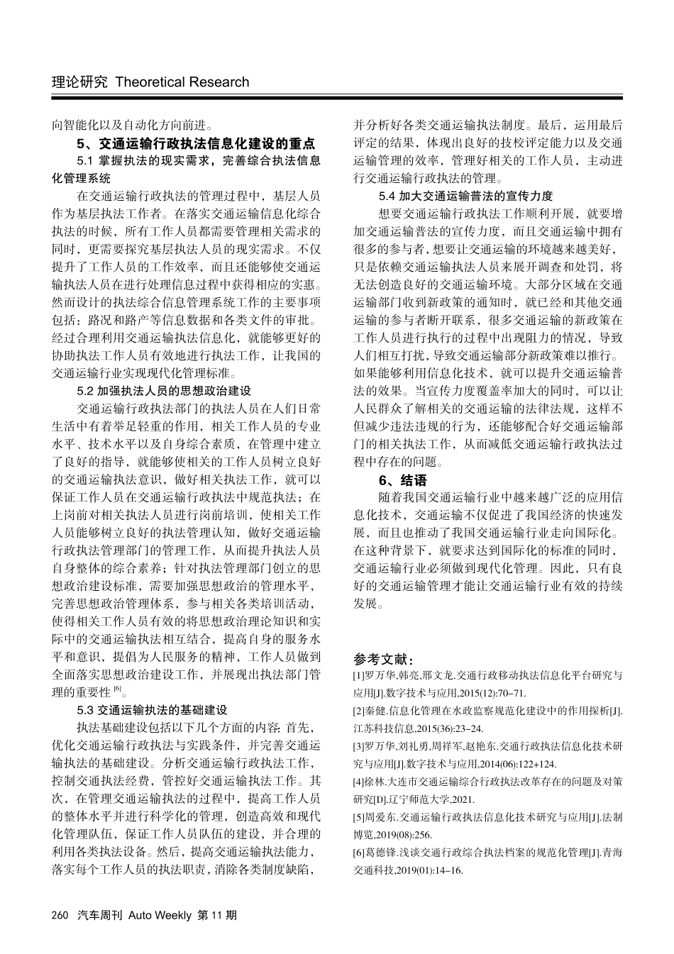 交通运输行政执法信息化技术探讨.pdf_第3页