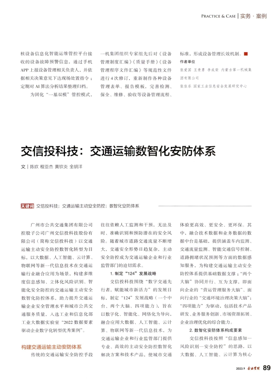 交信投科技：交通运输数智化安防体系.pdf_第1页