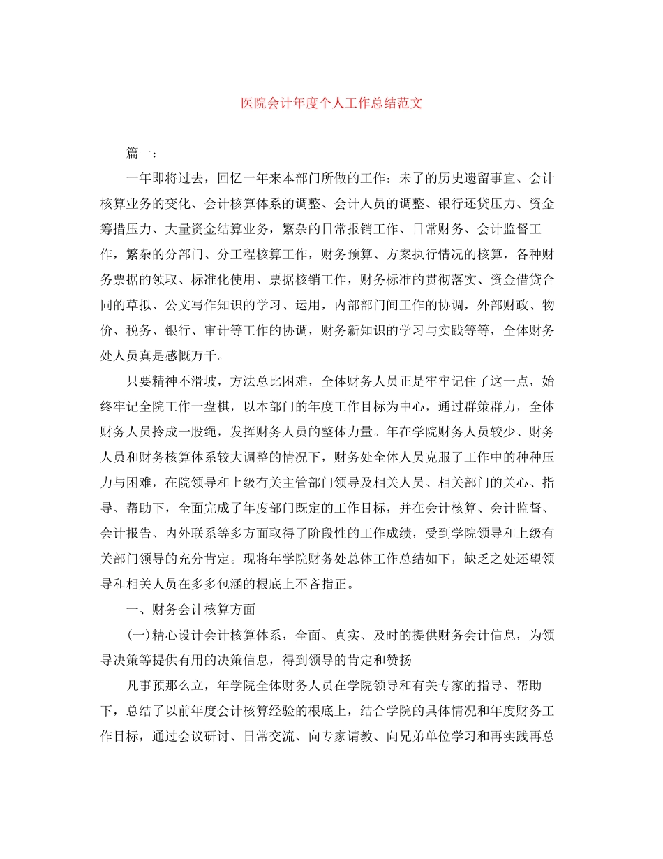 2023年医院会计度个人工作总结2范文.docx_第1页