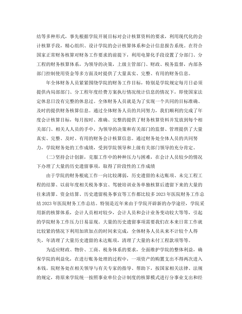 2023年医院会计度个人工作总结2范文.docx_第2页