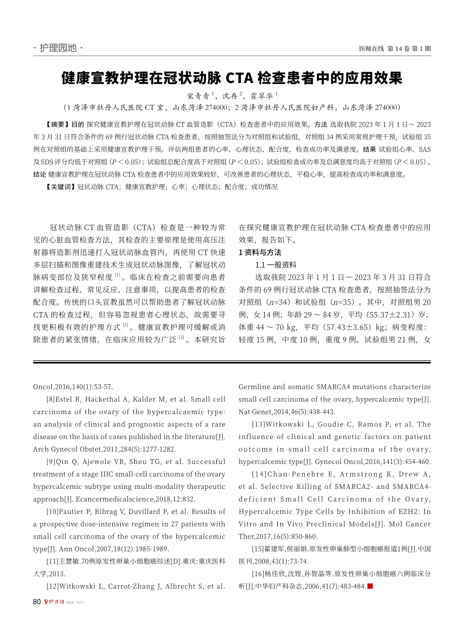 健康宣教护理在冠状动脉CTA检查患者中的应用效果.pdf_第1页