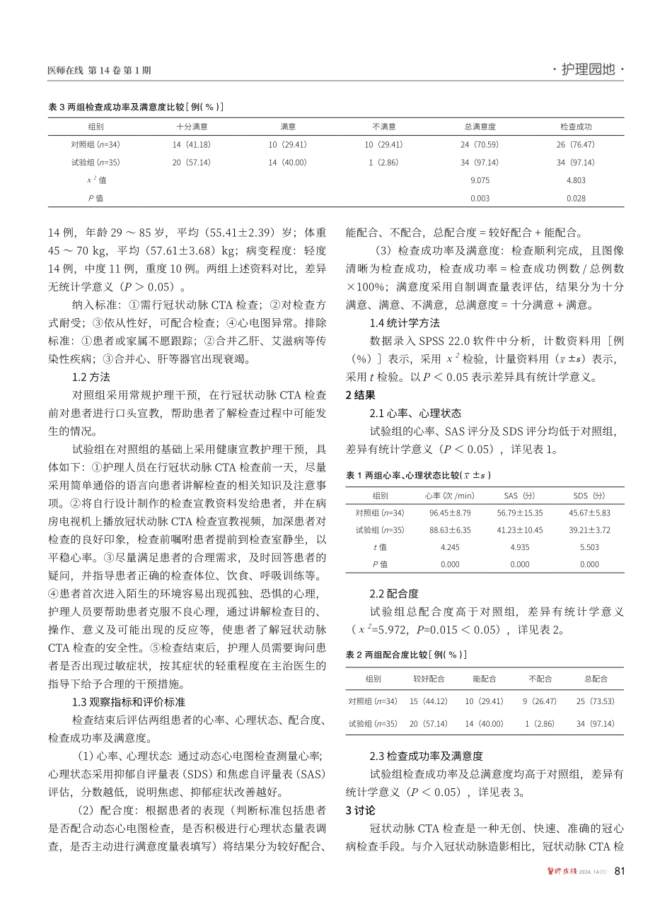 健康宣教护理在冠状动脉CTA检查患者中的应用效果.pdf_第2页