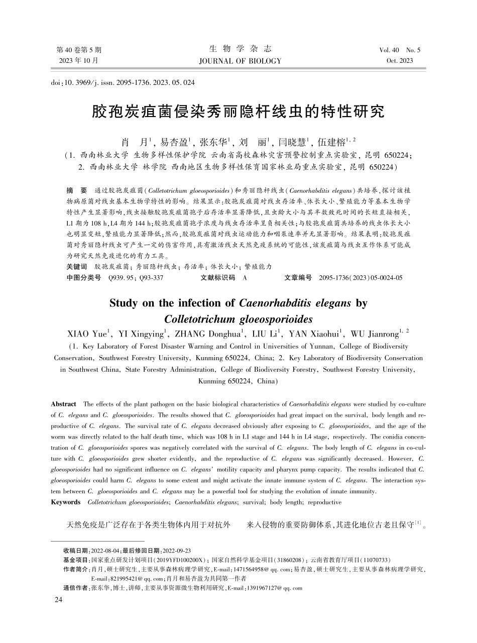 胶孢炭疽菌侵染秀丽隐杆线虫的特性研究.pdf_第1页