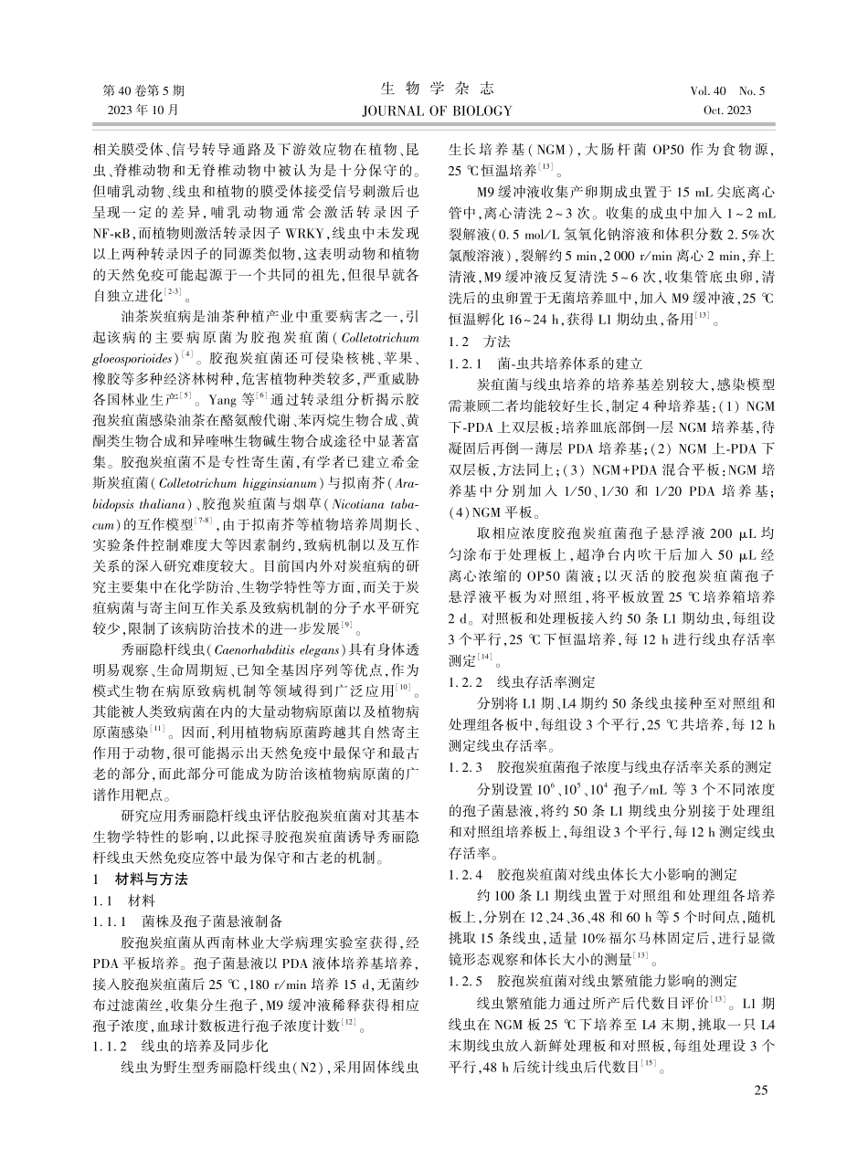 胶孢炭疽菌侵染秀丽隐杆线虫的特性研究.pdf_第2页