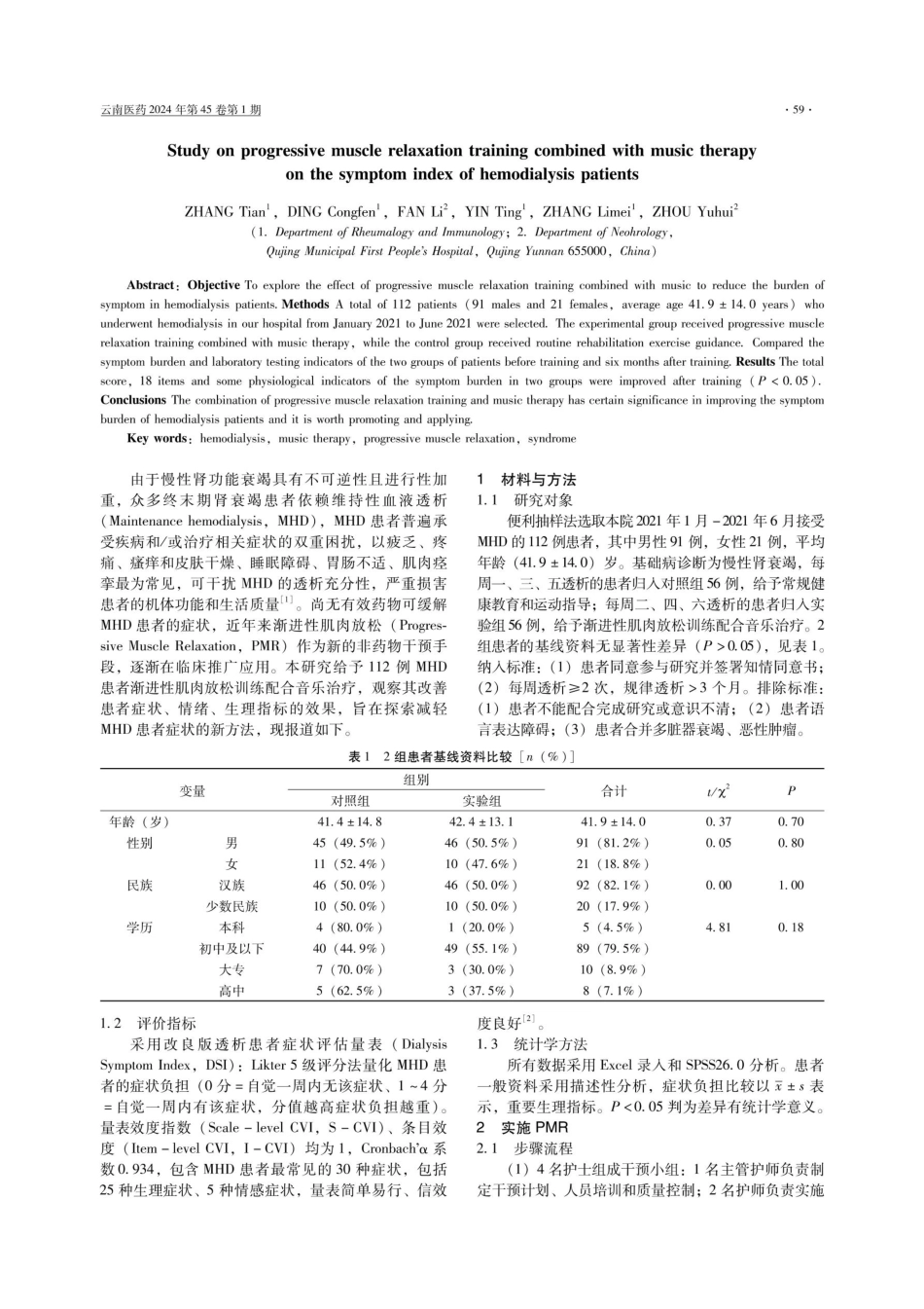 渐进性肌肉放松训练配合音乐疗法减轻血透患者症状的研究.pdf_第2页
