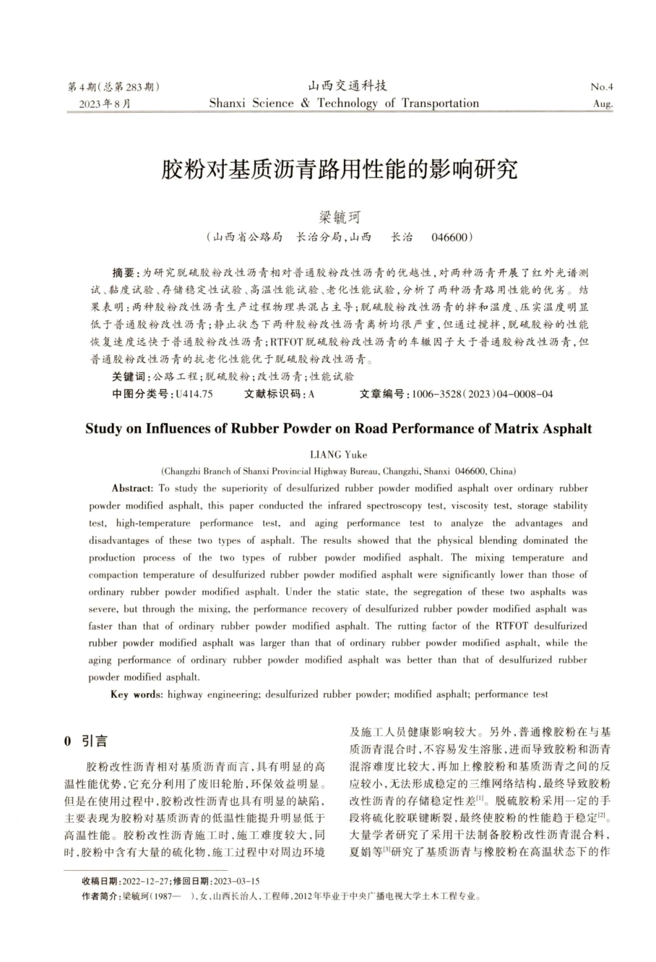 胶粉对基质沥青路用性能的影响研究.pdf_第1页