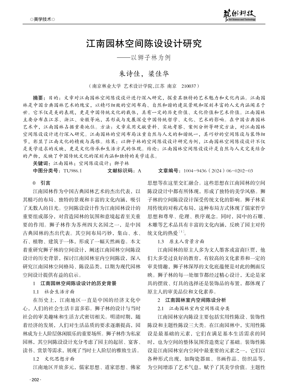 江南园林空间陈设设计研究——以狮子林为例.pdf_第1页