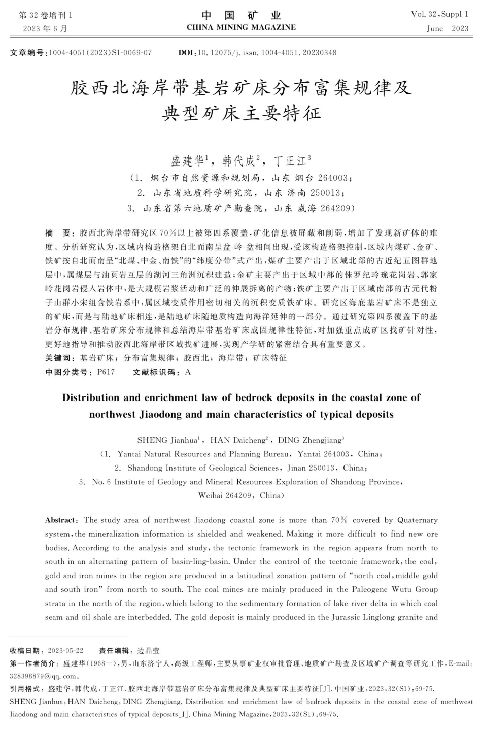 胶西北海岸带基岩矿床分布富集规律及典型矿床主要特征.pdf_第1页