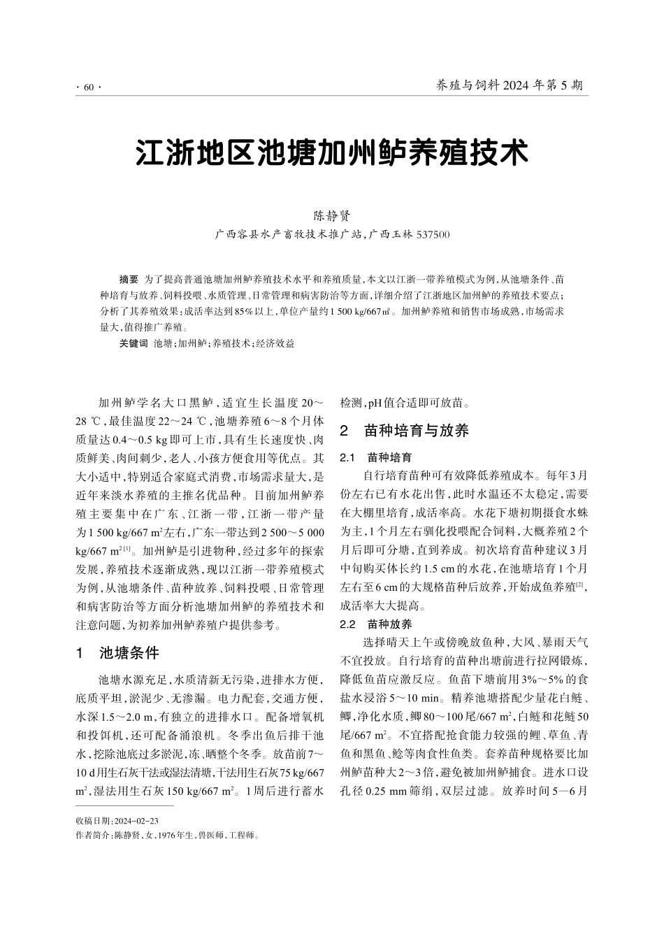 江浙地区池塘加州鲈养殖技术.pdf_第1页