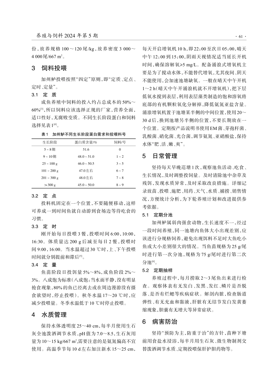 江浙地区池塘加州鲈养殖技术.pdf_第2页