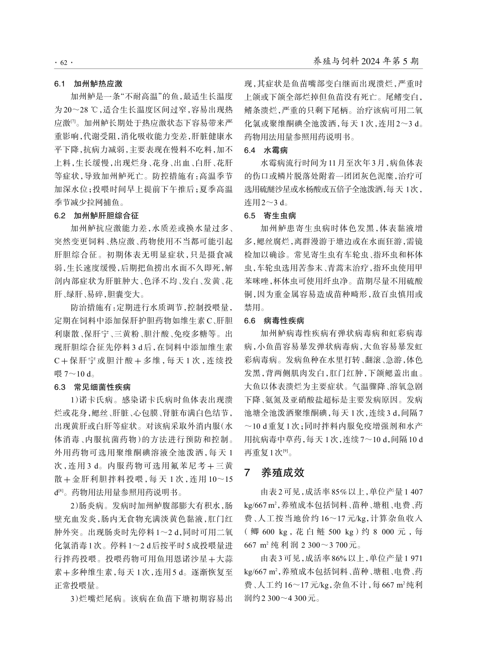 江浙地区池塘加州鲈养殖技术.pdf_第3页