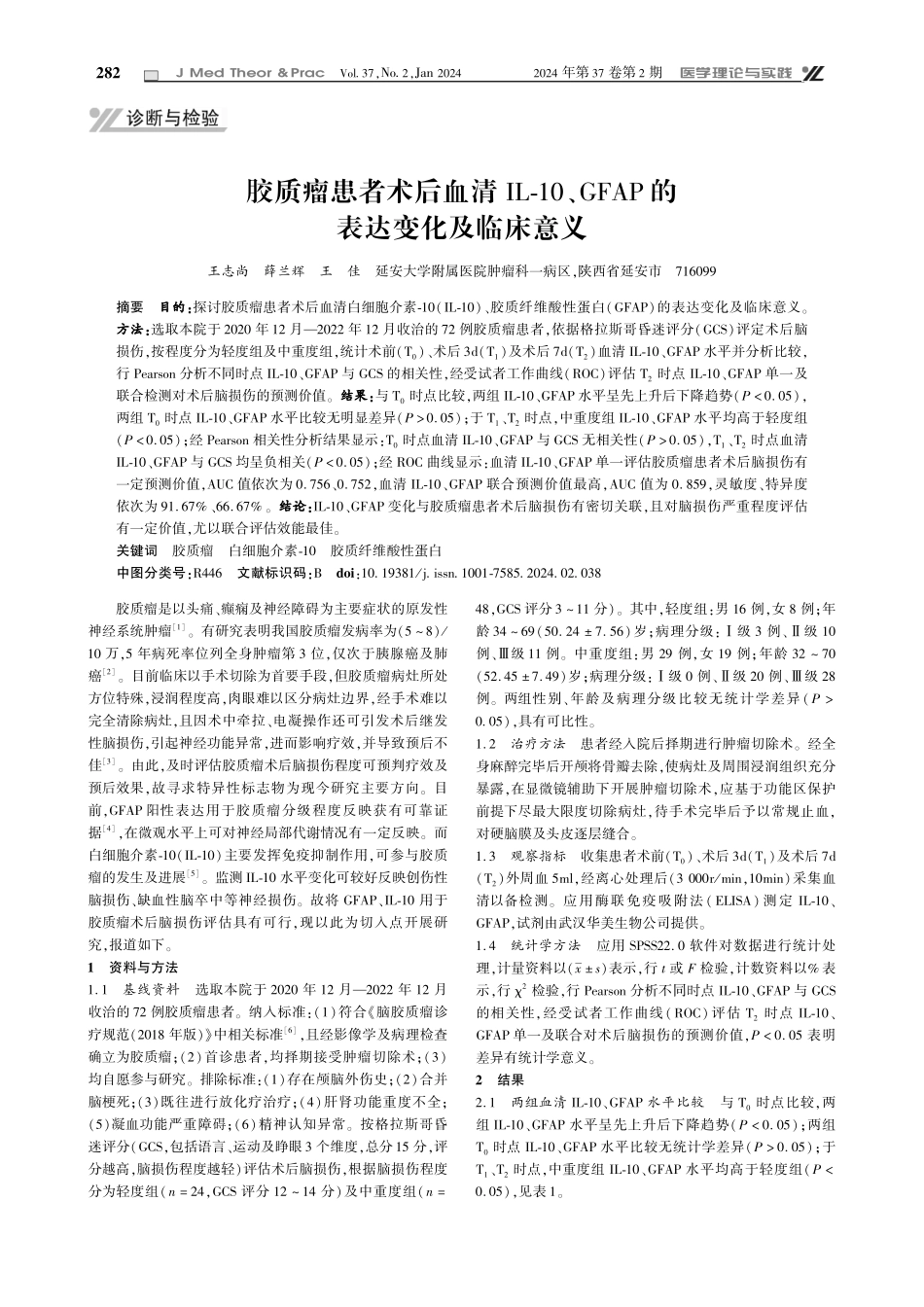 胶质瘤患者术后血清IL-10、GFAP的表达变化及临床意义.pdf_第1页
