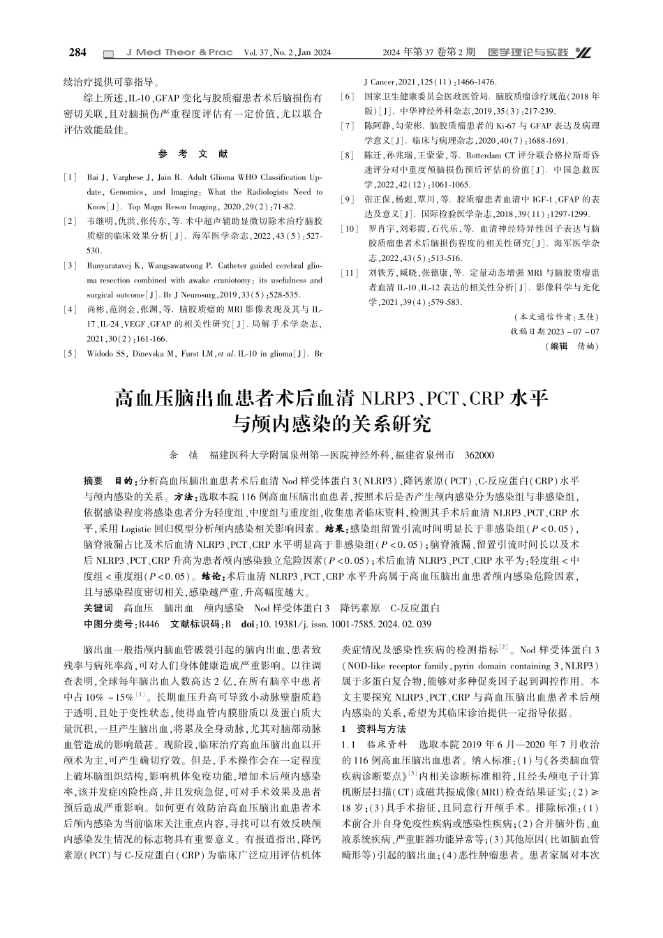 胶质瘤患者术后血清IL-10、GFAP的表达变化及临床意义.pdf_第3页