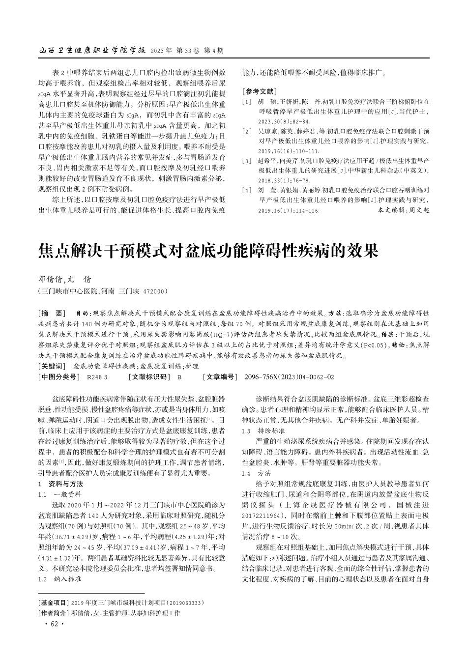 焦点解决干预模式对盆底功能障碍性疾病的效果.pdf_第1页
