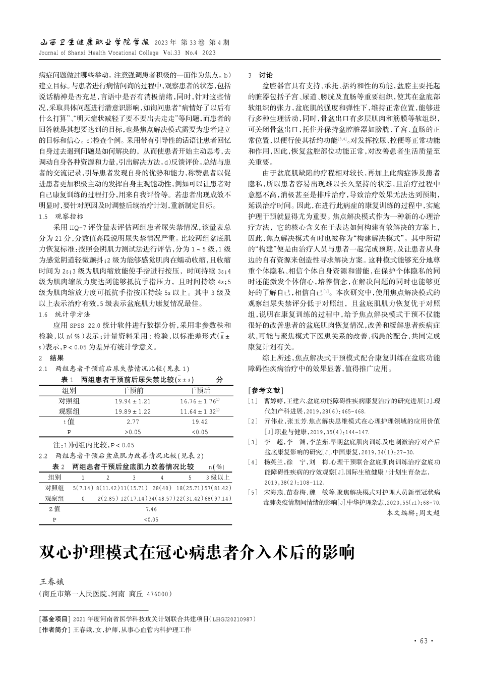 焦点解决干预模式对盆底功能障碍性疾病的效果.pdf_第2页