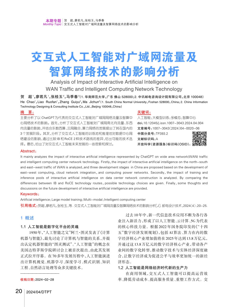 交互式人工智能对广域网流量及智算网络技术的影响分析.pdf_第1页