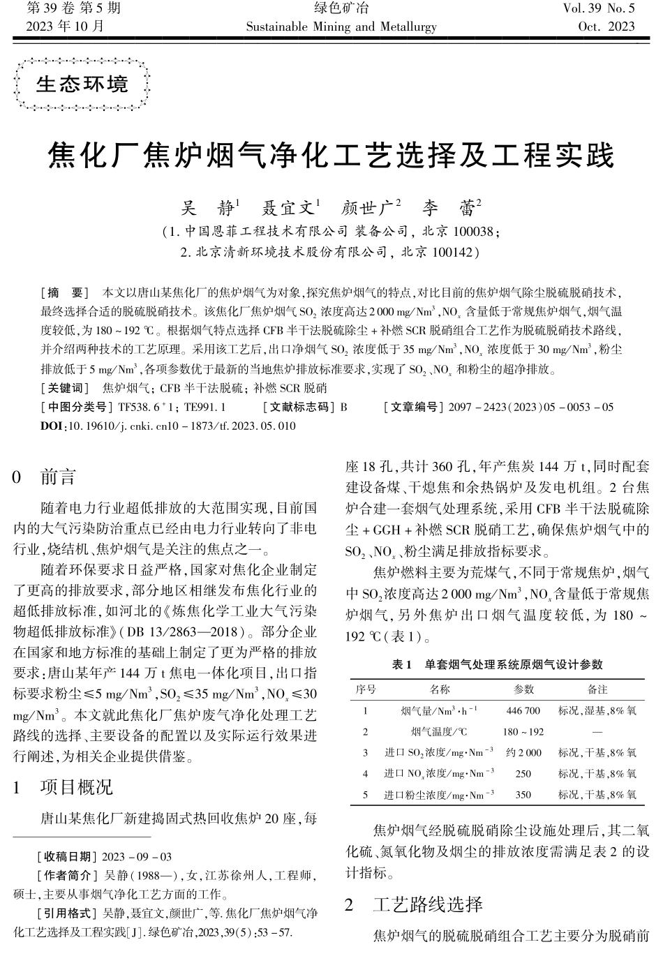焦化厂焦炉烟气净化工艺选择及工程实践.pdf_第1页