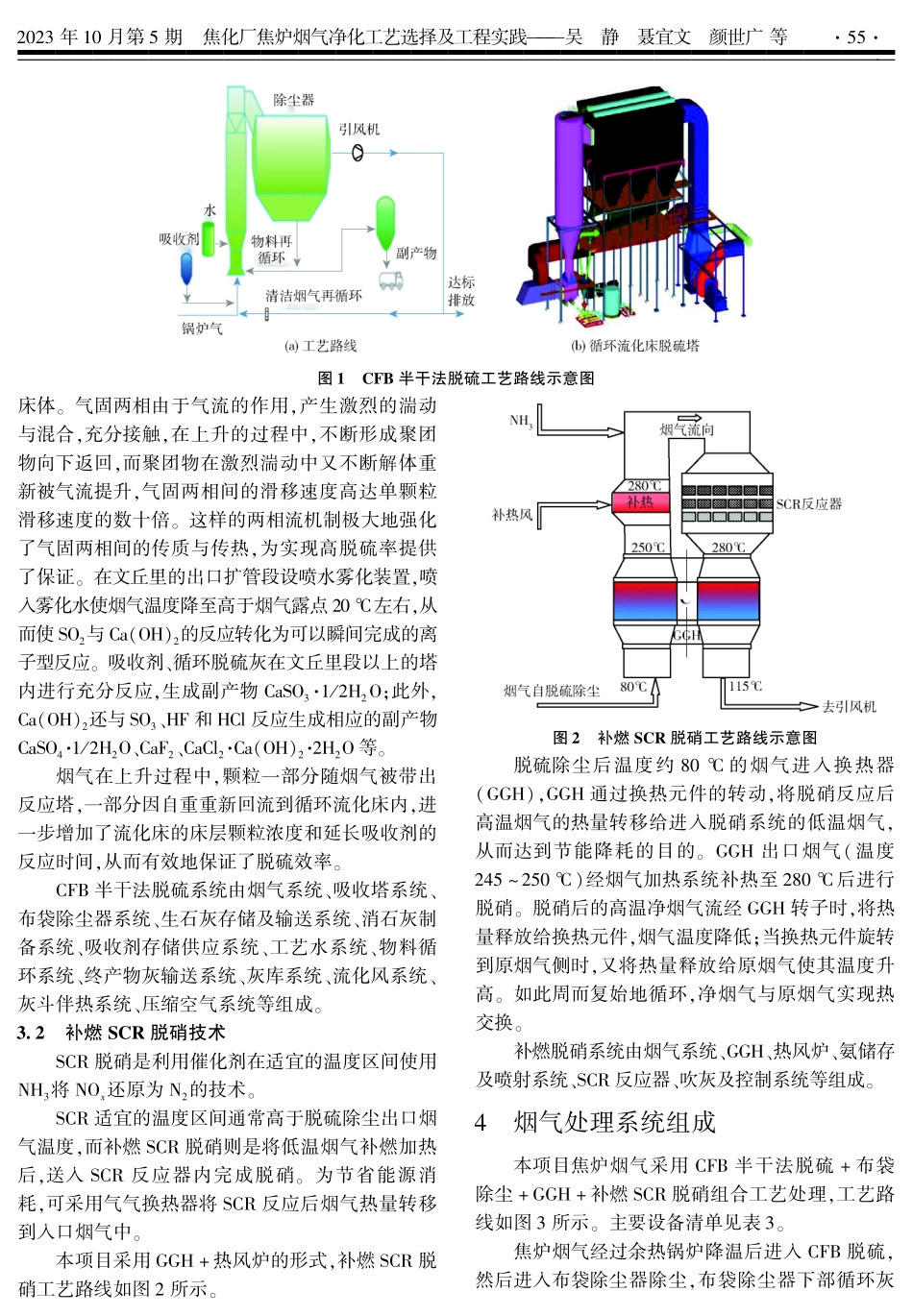 焦化厂焦炉烟气净化工艺选择及工程实践.pdf_第3页