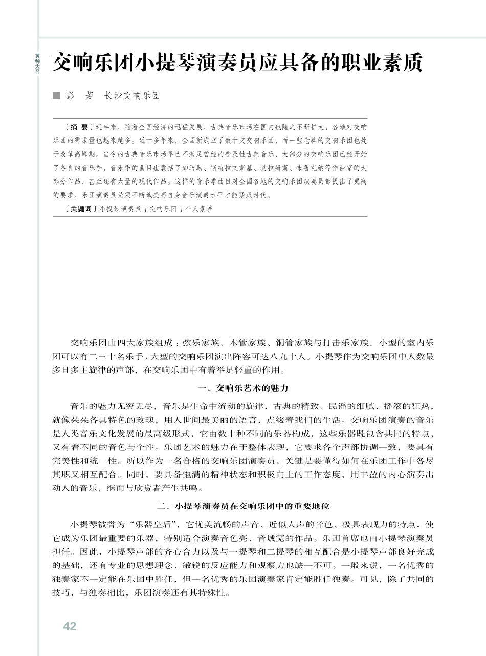 交响乐团小提琴演奏员应具备的职业素质.pdf_第1页