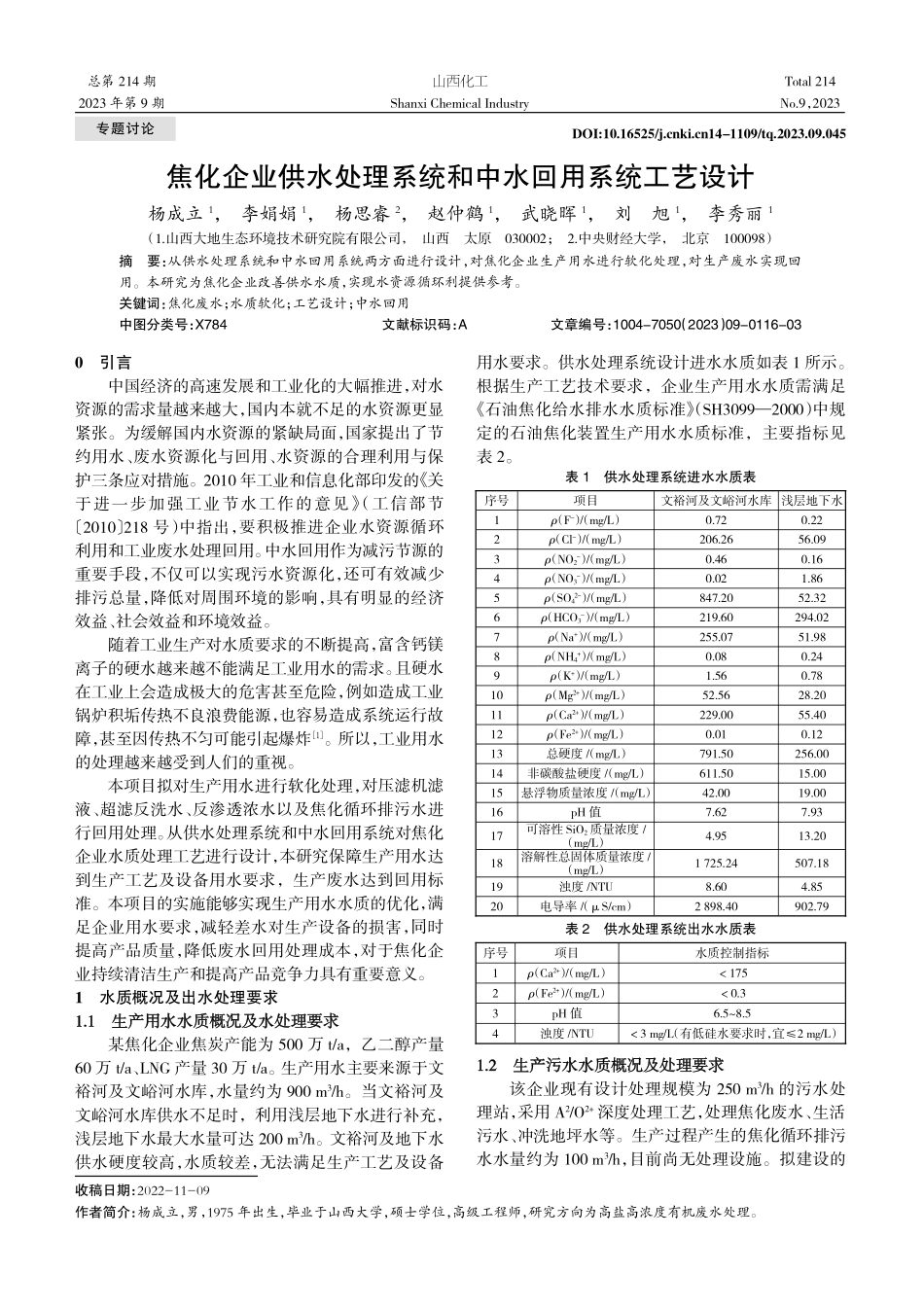焦化企业供水处理系统和中水回用系统工艺设计.pdf_第1页