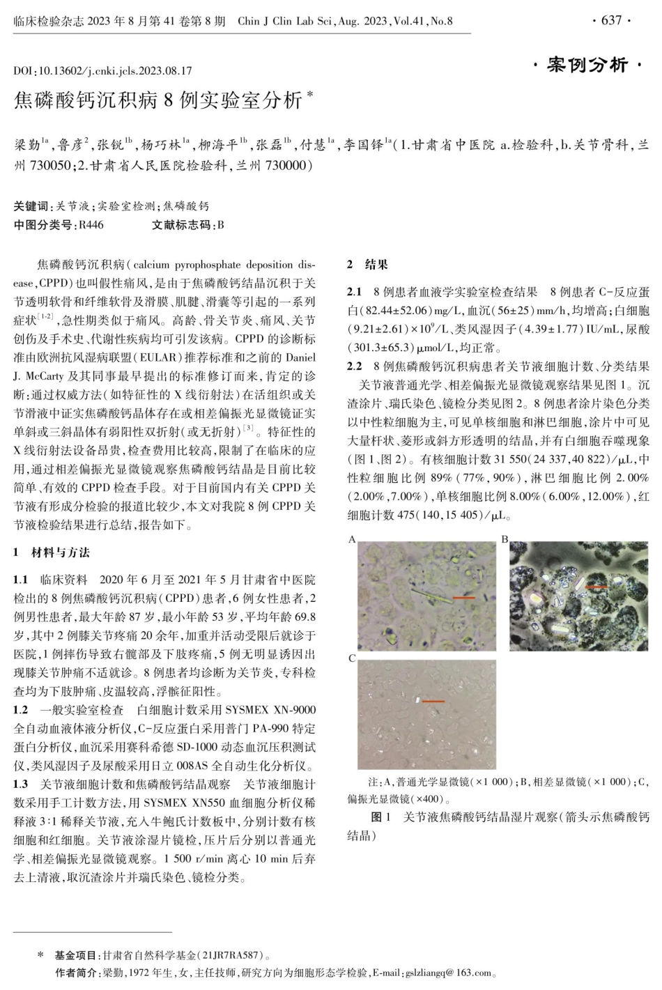焦磷酸钙沉积病8例实验室分析.pdf_第1页