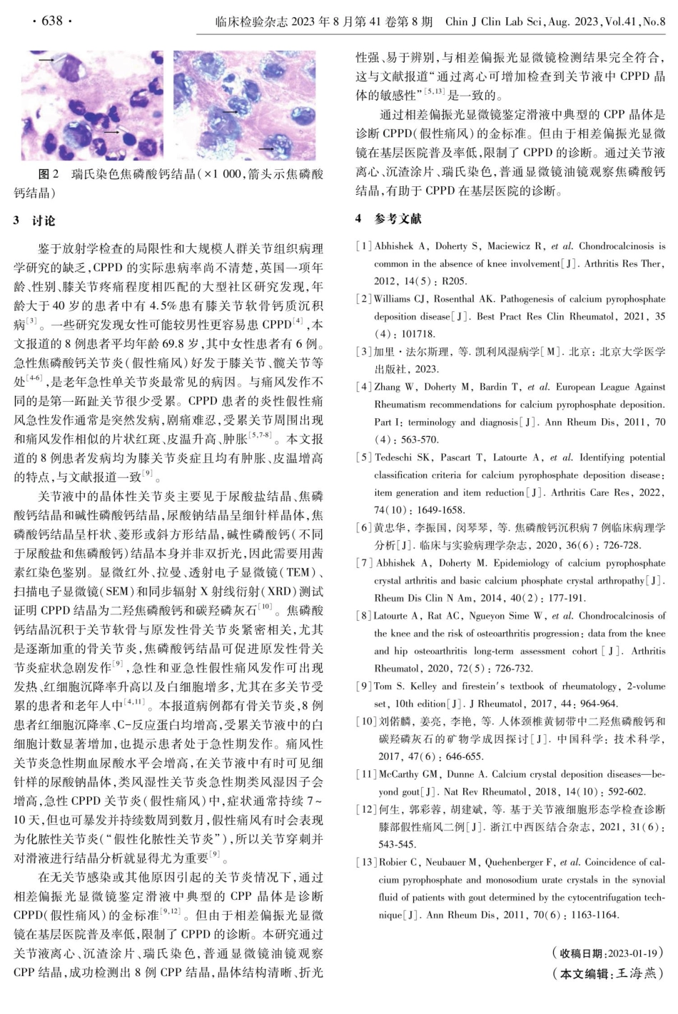 焦磷酸钙沉积病8例实验室分析.pdf_第2页