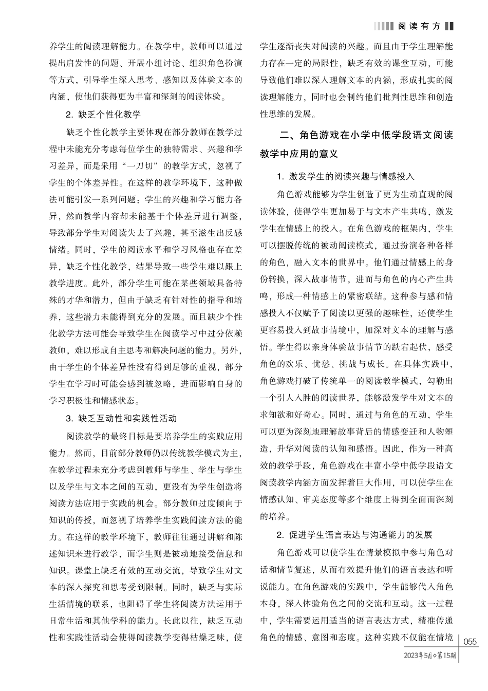 角色游戏在小学中低学段语文阅读教学中的运用探究.pdf_第2页