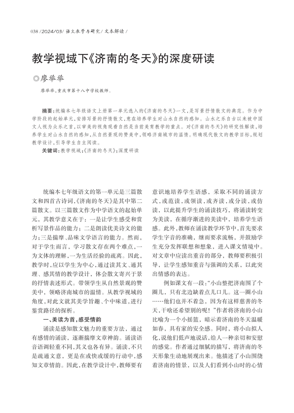 教学视域下《济南的冬天》的深度研读.pdf_第1页